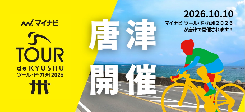 マイナビ　ツール・ド・九州2026