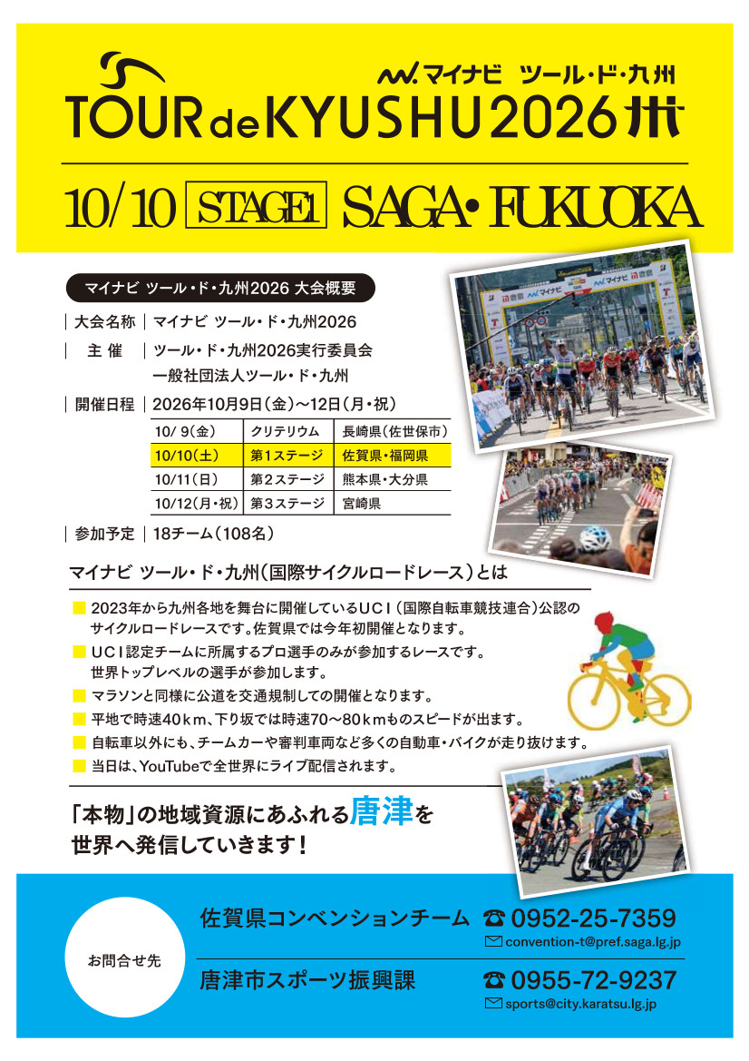 マイナビ ツール・ド 九州2026チラシ