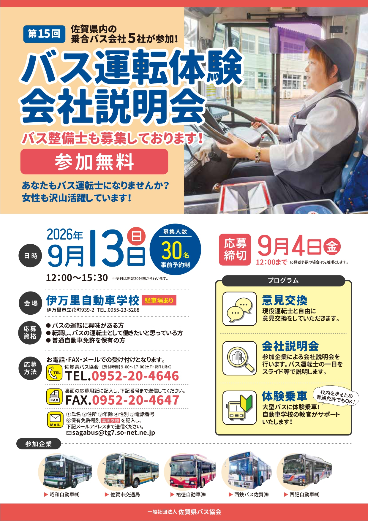 第15回バス運転体験会社説明会のチラシ