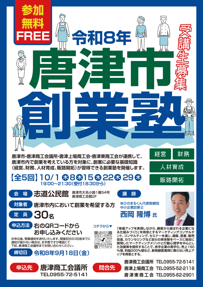 唐津市創業塾チラシ