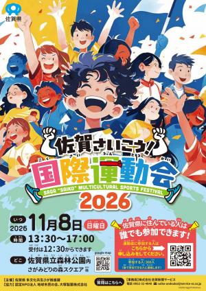 佐賀さいこう国際運動会2026