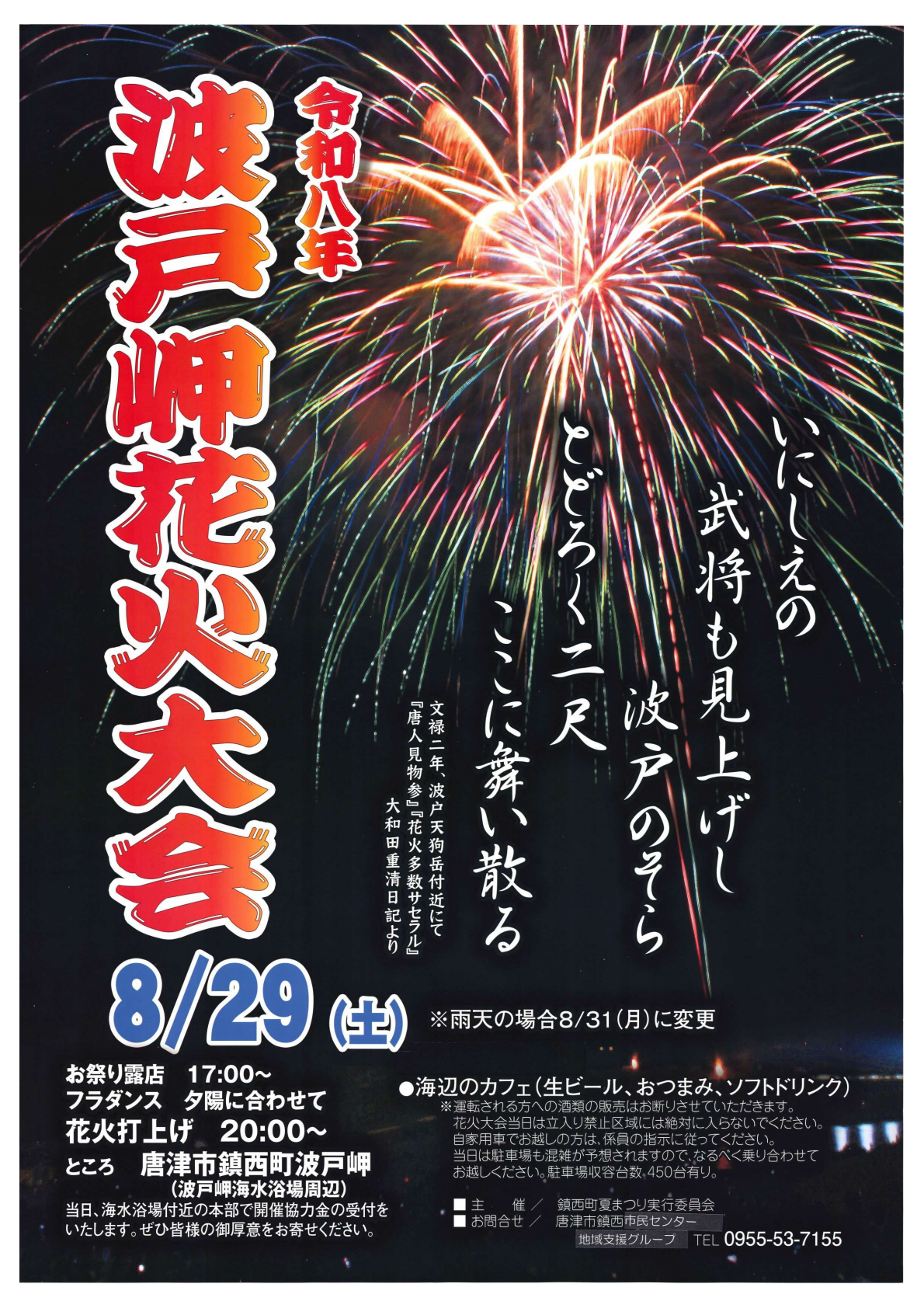 令和8年波戸岬花火大会ポスター