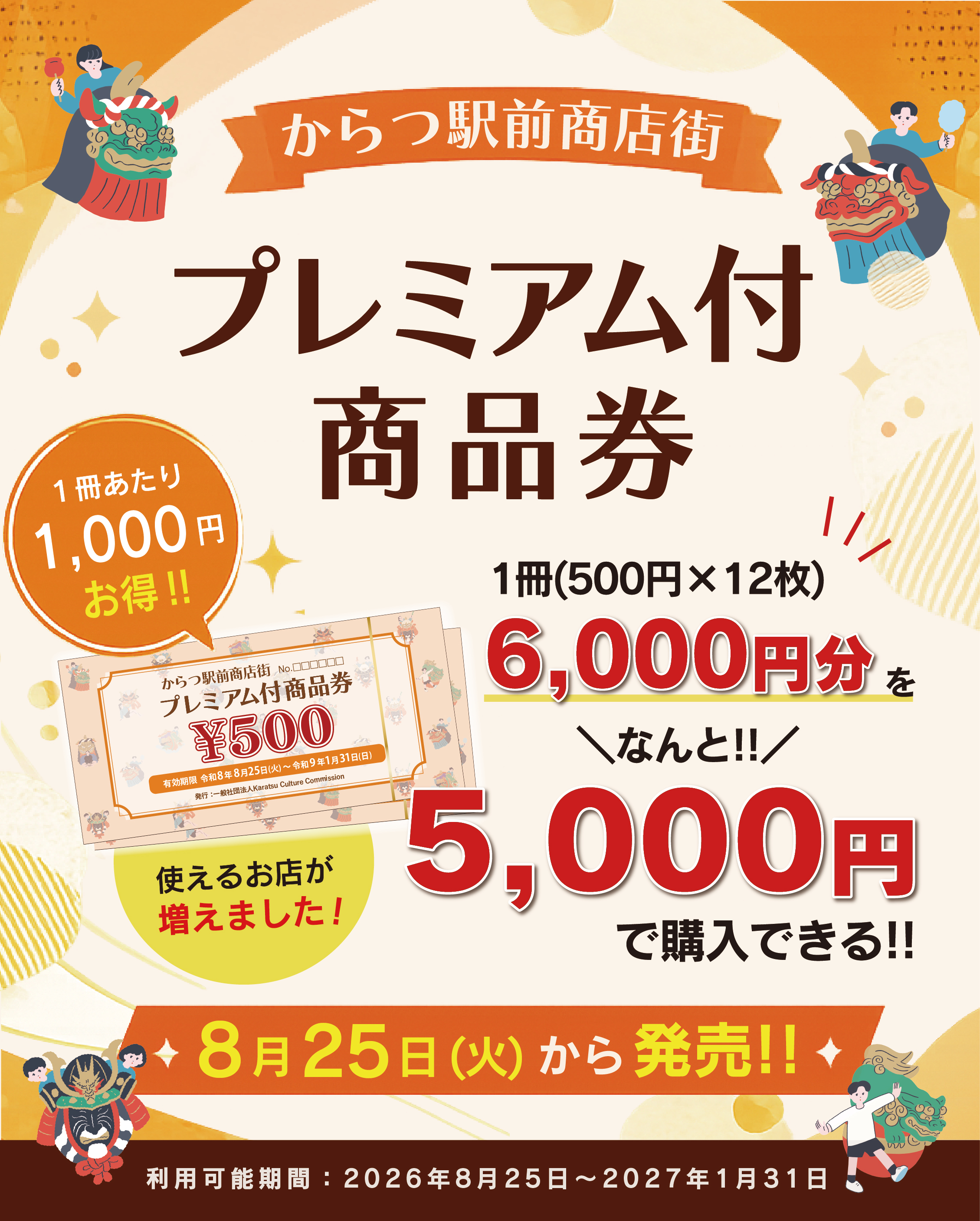 からつ駅前商店街プレミアム付商品券　チラシ