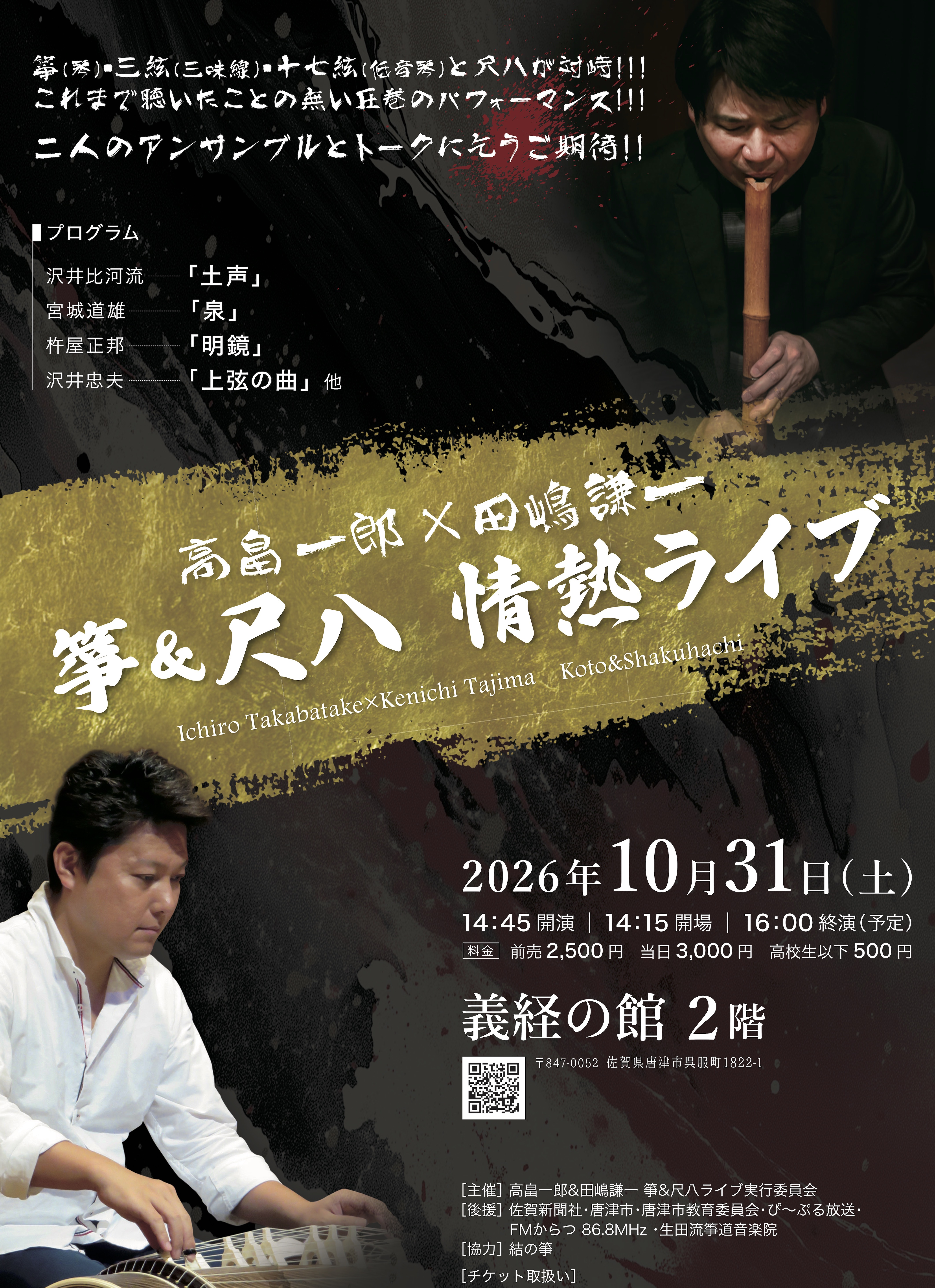 箏＆尺八情熱ライブチラシ（表）