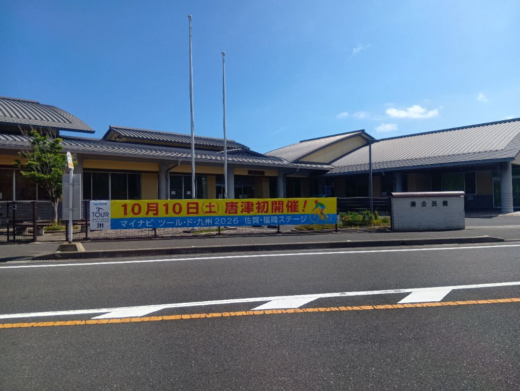 湊公民館横断幕