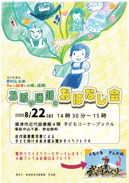 特別展関連イベント「お城や迷路のおはなし会」のポスター画像