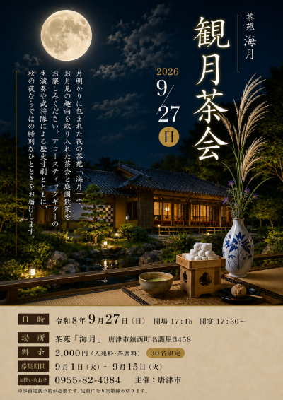 観月茶会 チラシ