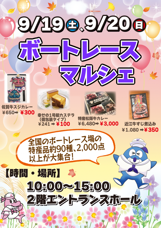 ボートレースマルシェポスター
