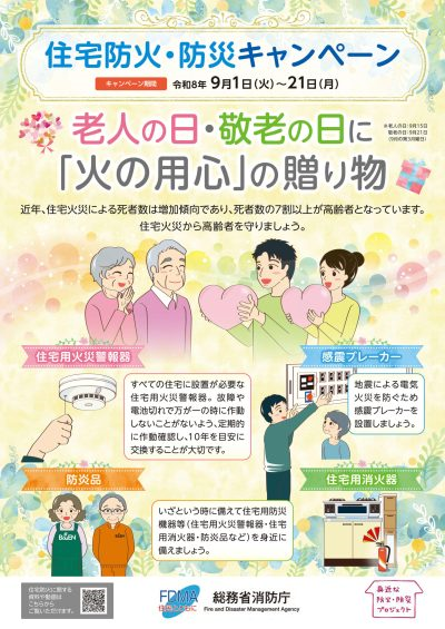 住宅防火・防災キャンペーンポスター