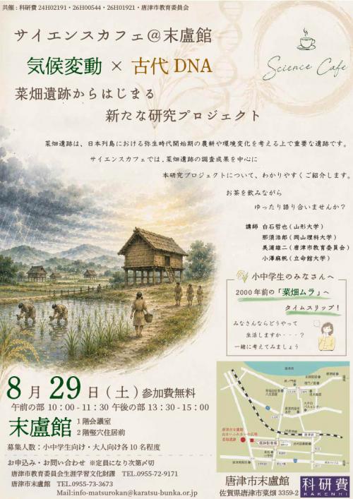 サイエンスカフェ@末盧館_8月29日開催チラシ