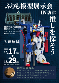 共催展「ふりも模型展示会IN(イン)唐津 推しを探そう」ポスター画像