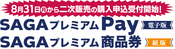 SAGAプレミアムPayおよび商品券バナー