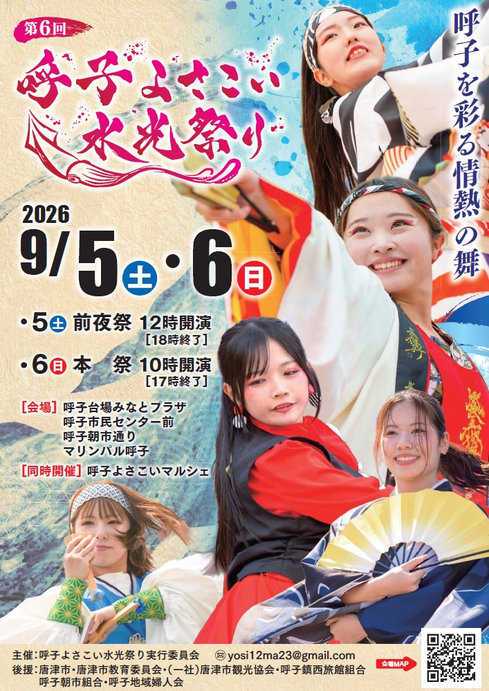 第６回呼子よさこい水光祭ポスター