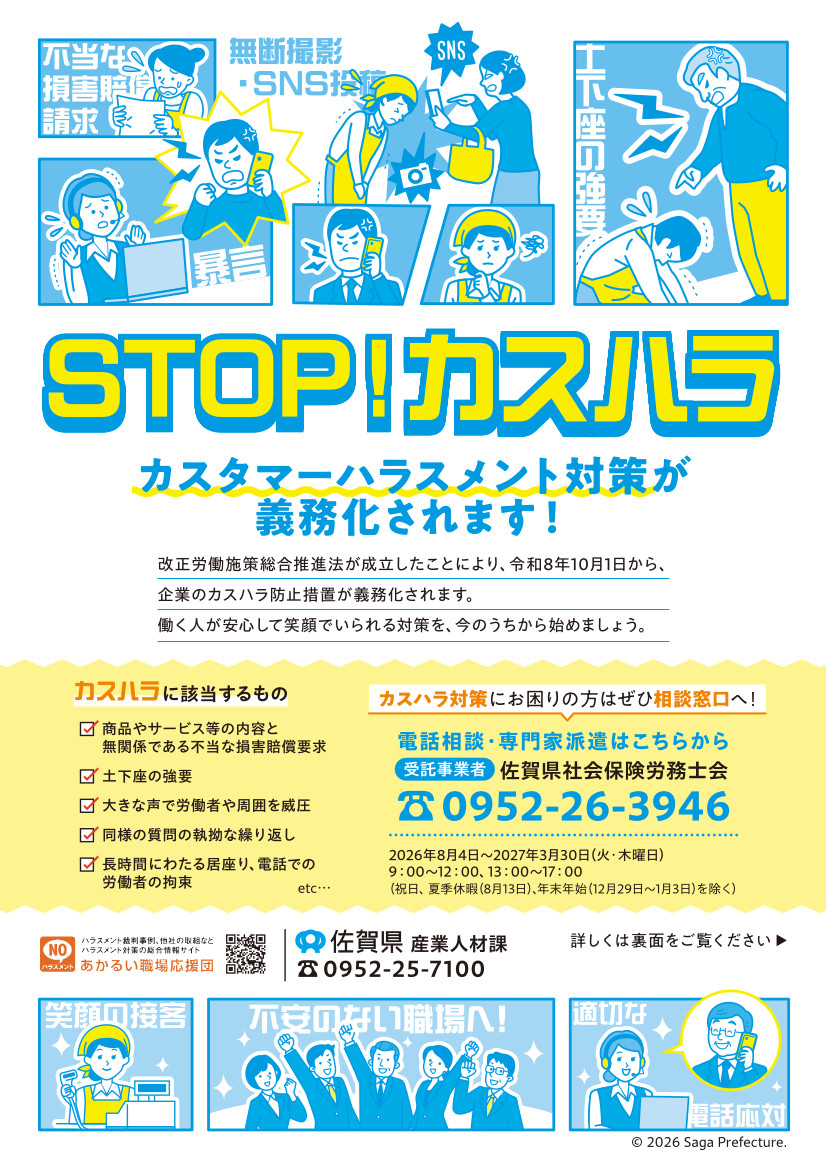 カスタマーハラスメント 相談窓口チラシ
