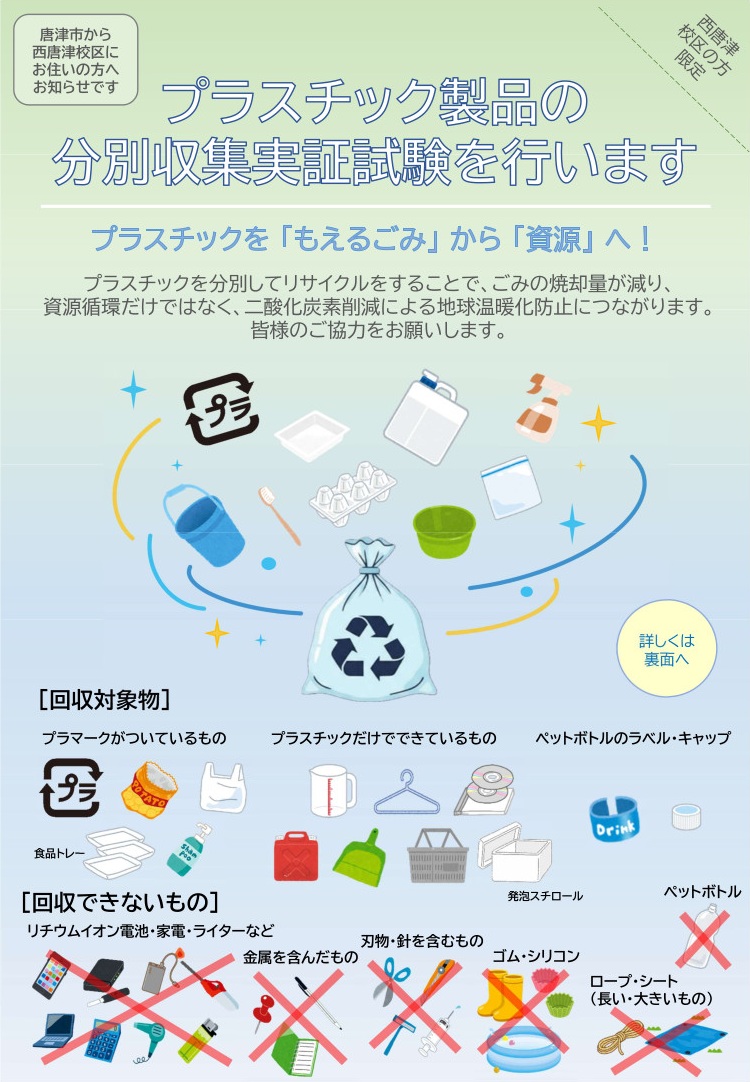 プラスチック製品の分別収集実証実験　チラシ