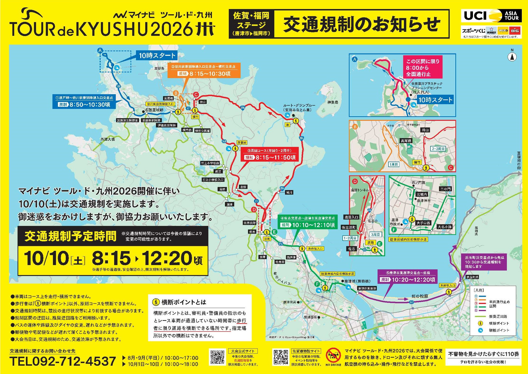 マイナビ ツール・ド・九州2026佐賀・福岡ステージ交通規制のお知らせ
