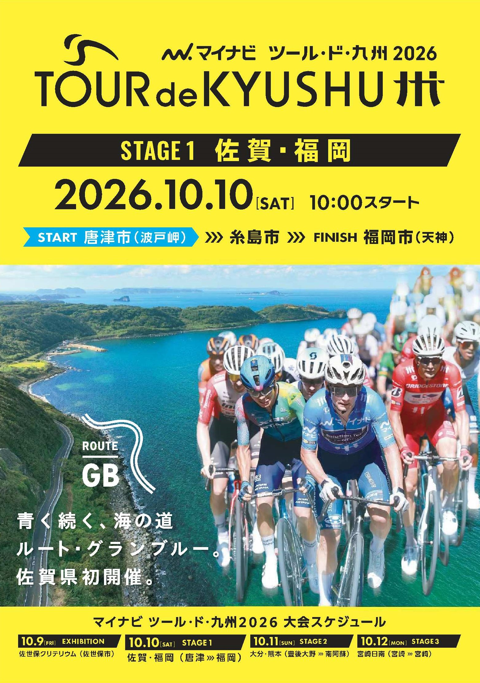 マイナビ ツール・ド・九州2026佐賀・福岡ステージチラシ
