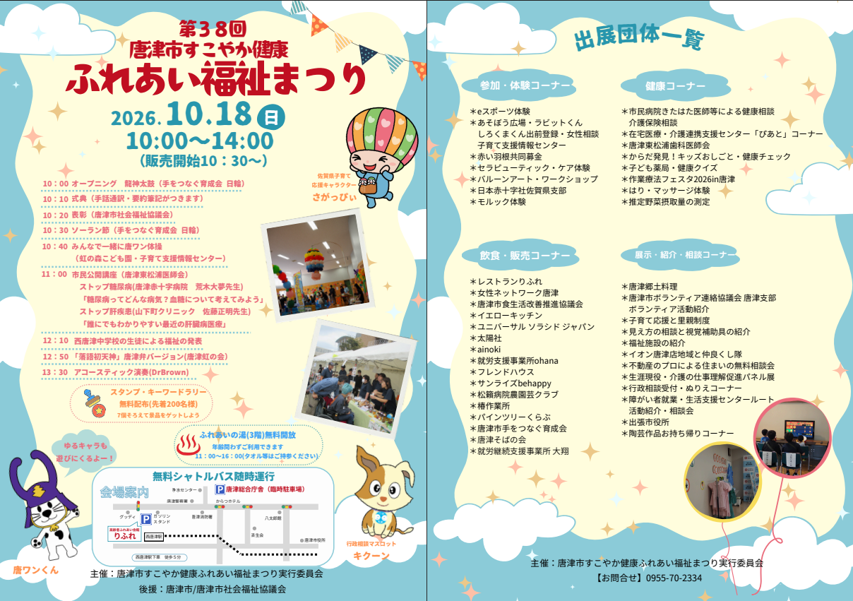 第38回唐津市すこやか健康ふれあい福祉まつりチラシ