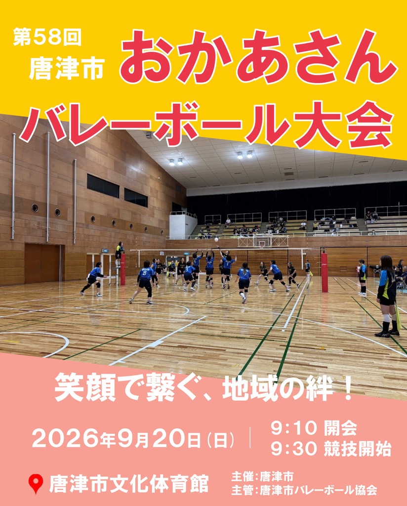 第58回唐津市おかあさんバレーボール チラシ