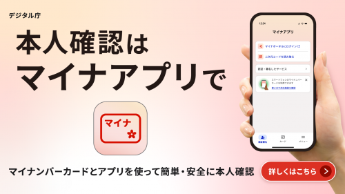 マイナアプリのデジタル庁広報バナー