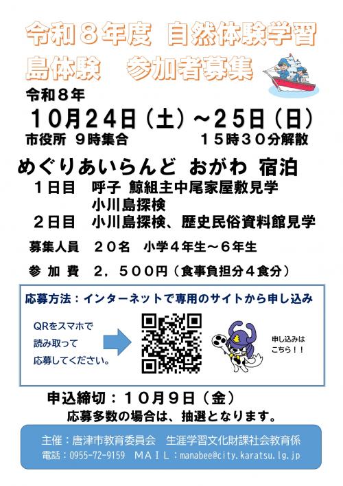 島体験学習 参加者募集チラシ