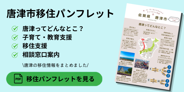 唐津市移住パンフレット　唐津の移住情報をまとめました