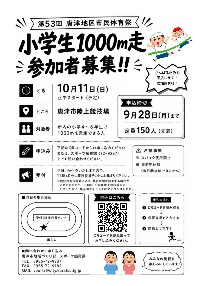 小学生1,000m走参加者募集チラシ