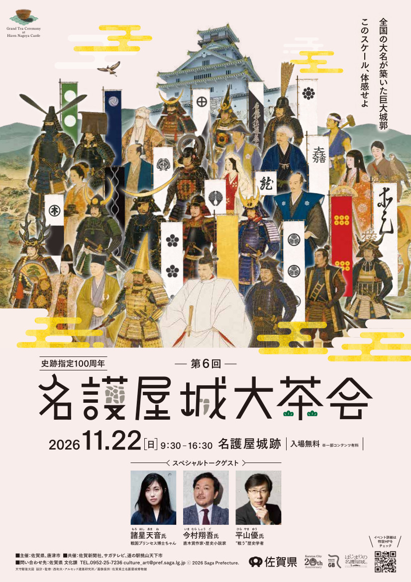 名護屋城大茶会ポスター