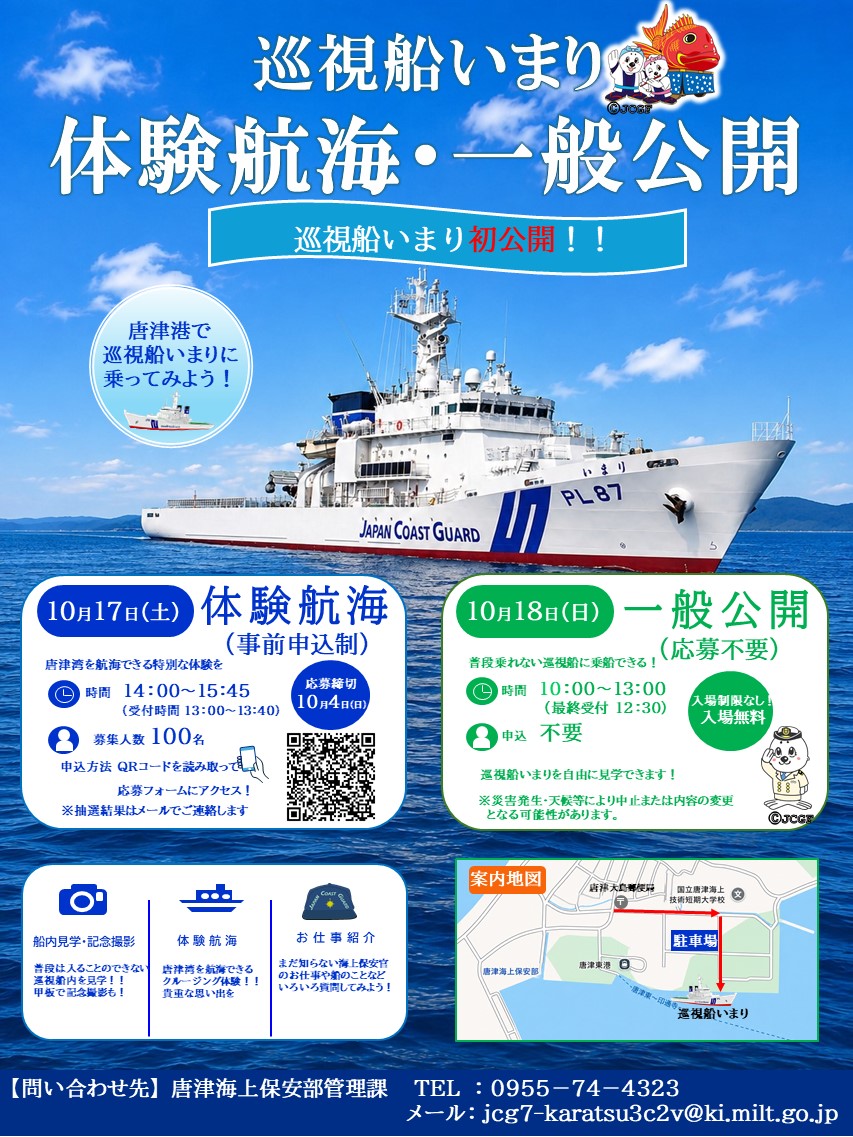 巡視船いまり　体験航海・一般公開チラシ