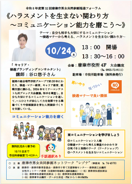 令和8年度第32回唐津市男女共同参画推進フォーラム　チラシ