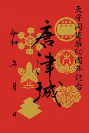 60周年記念御城印