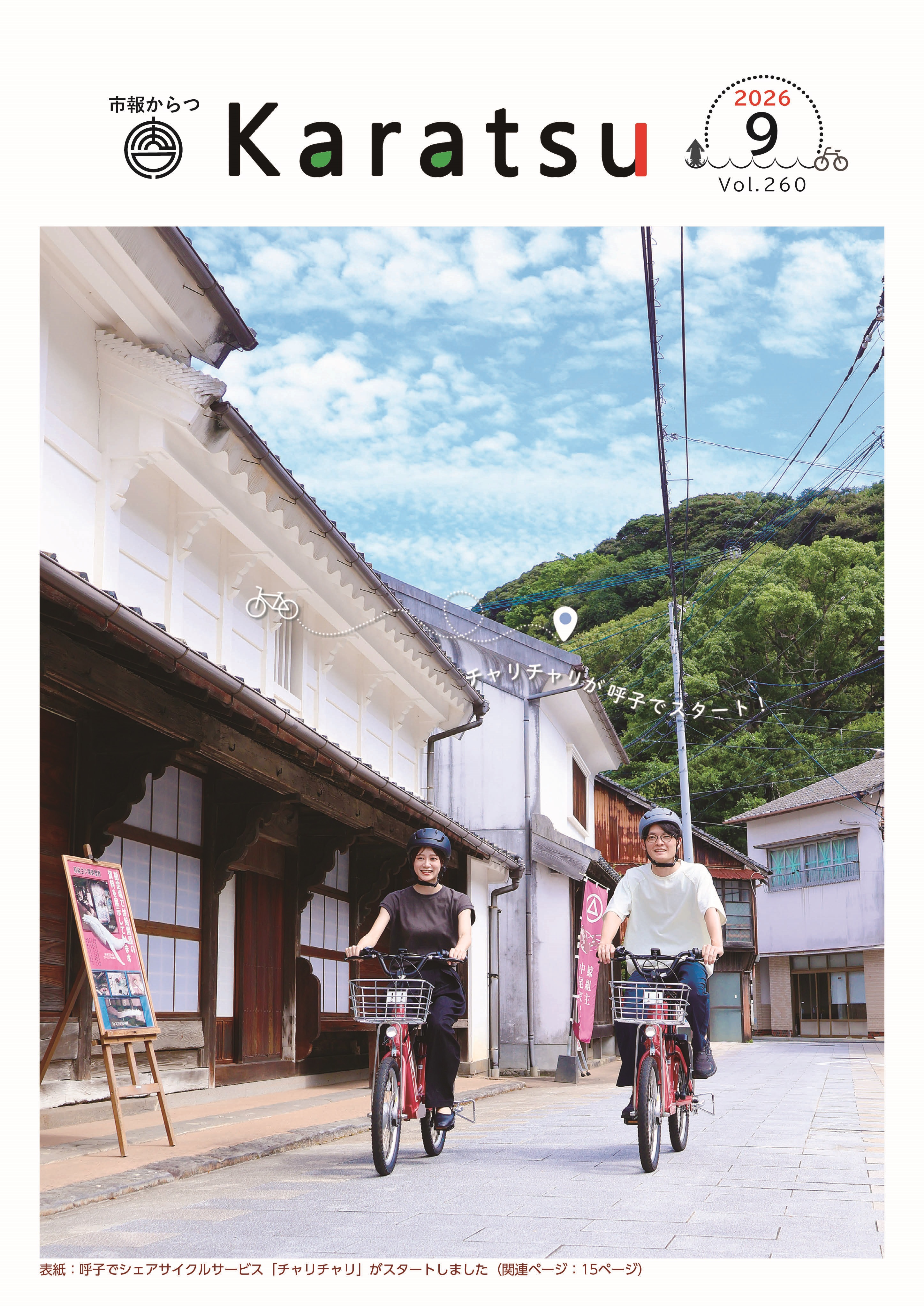 市報からつ令和8年9月号表紙