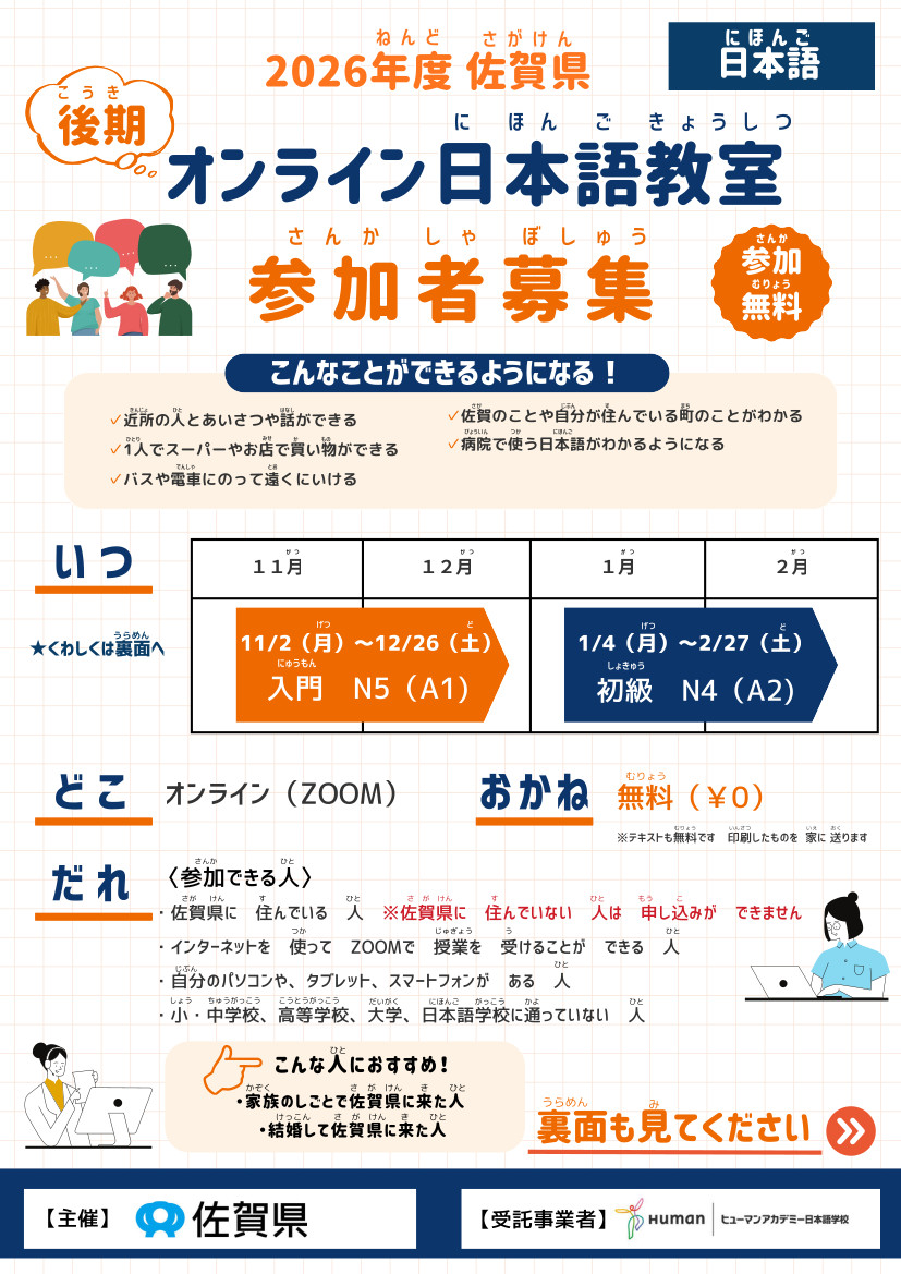 オンライン日本語教室(後期) 参加者募集チラシ