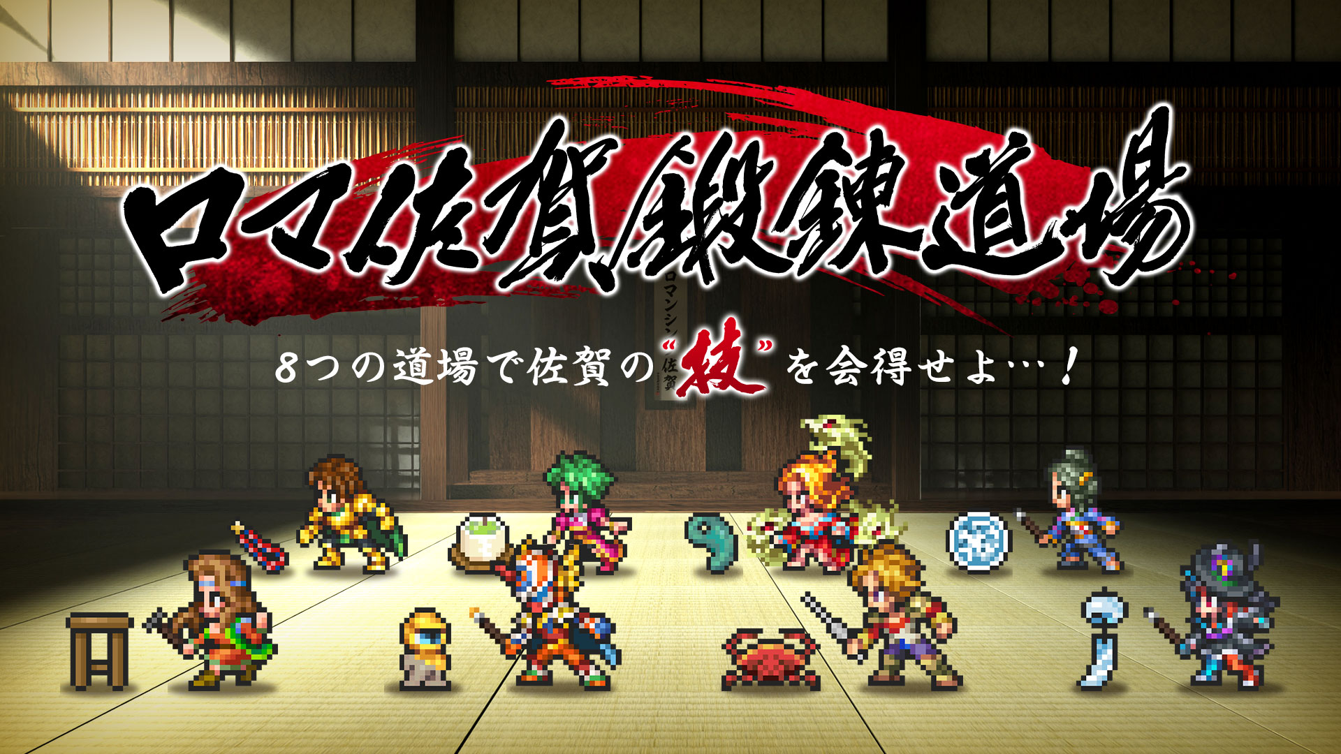 ロマ佐賀鍛錬道場キービジュアル