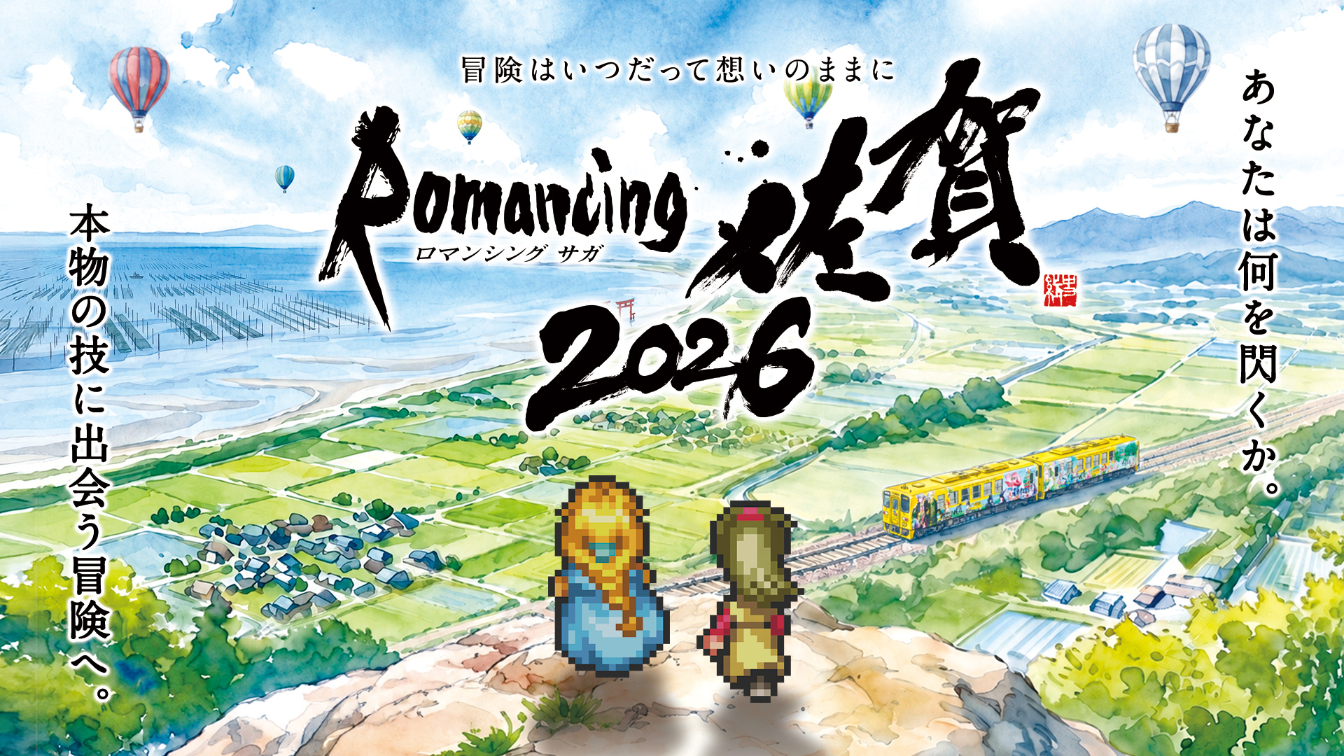 ロマ佐賀キービジュアル