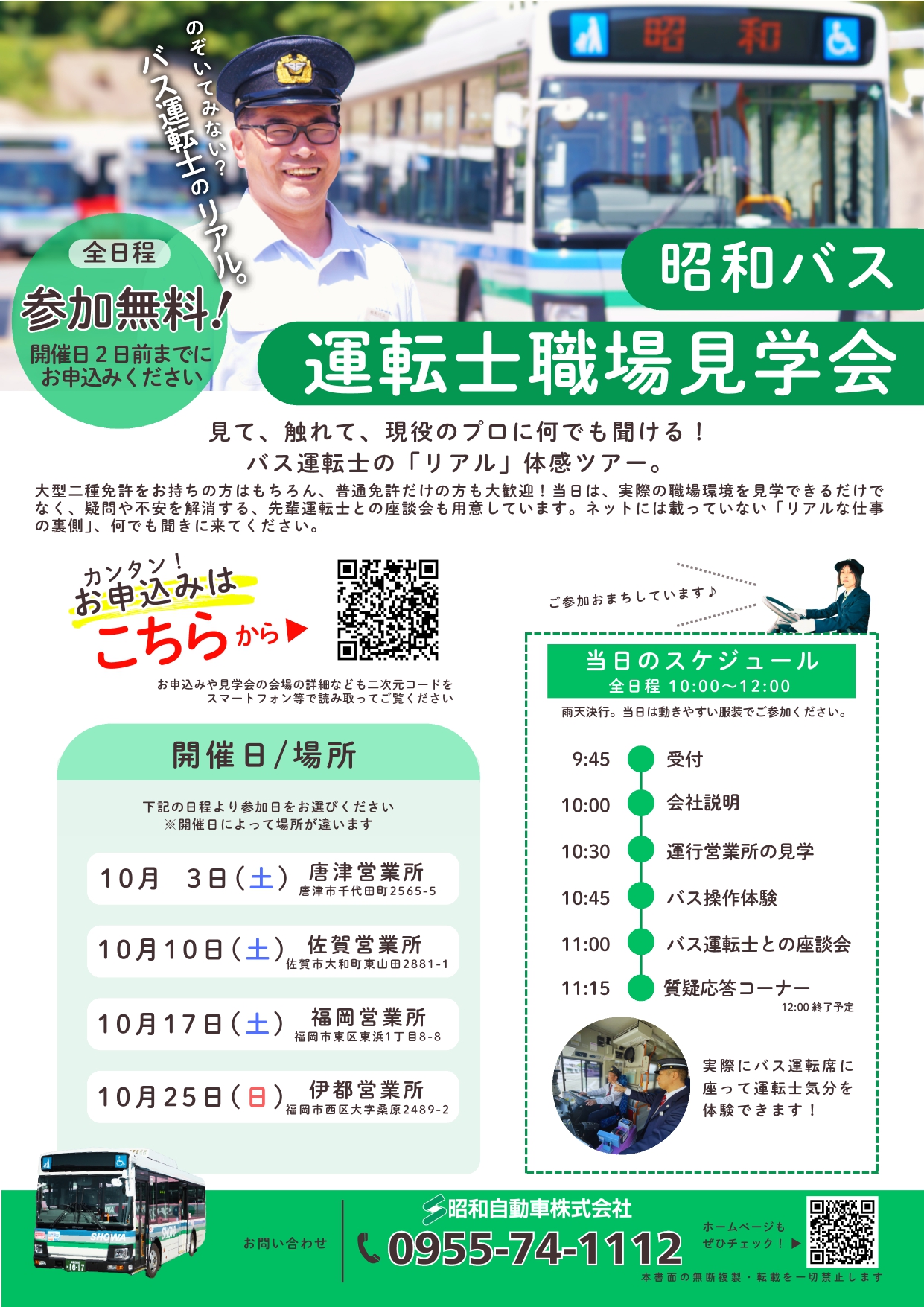 昭和バス運転士職場見学会のチラシ