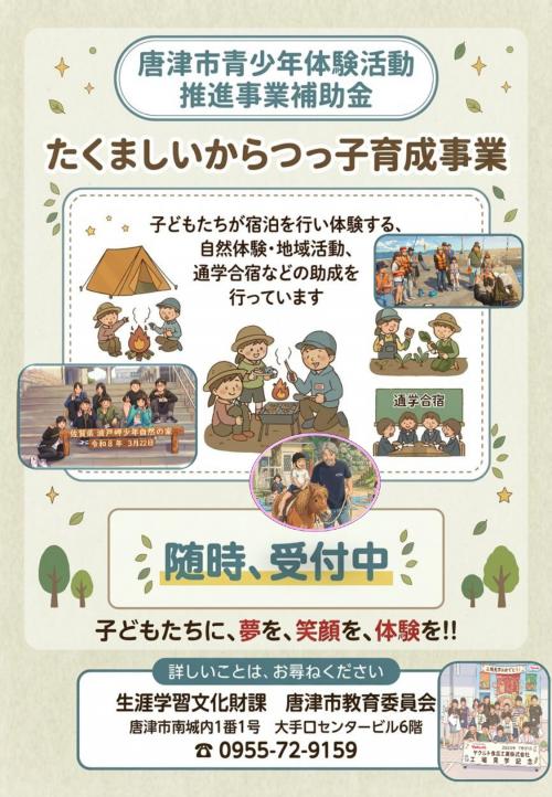 唐津市青少年体験活動推進事業補助金募集チラシ