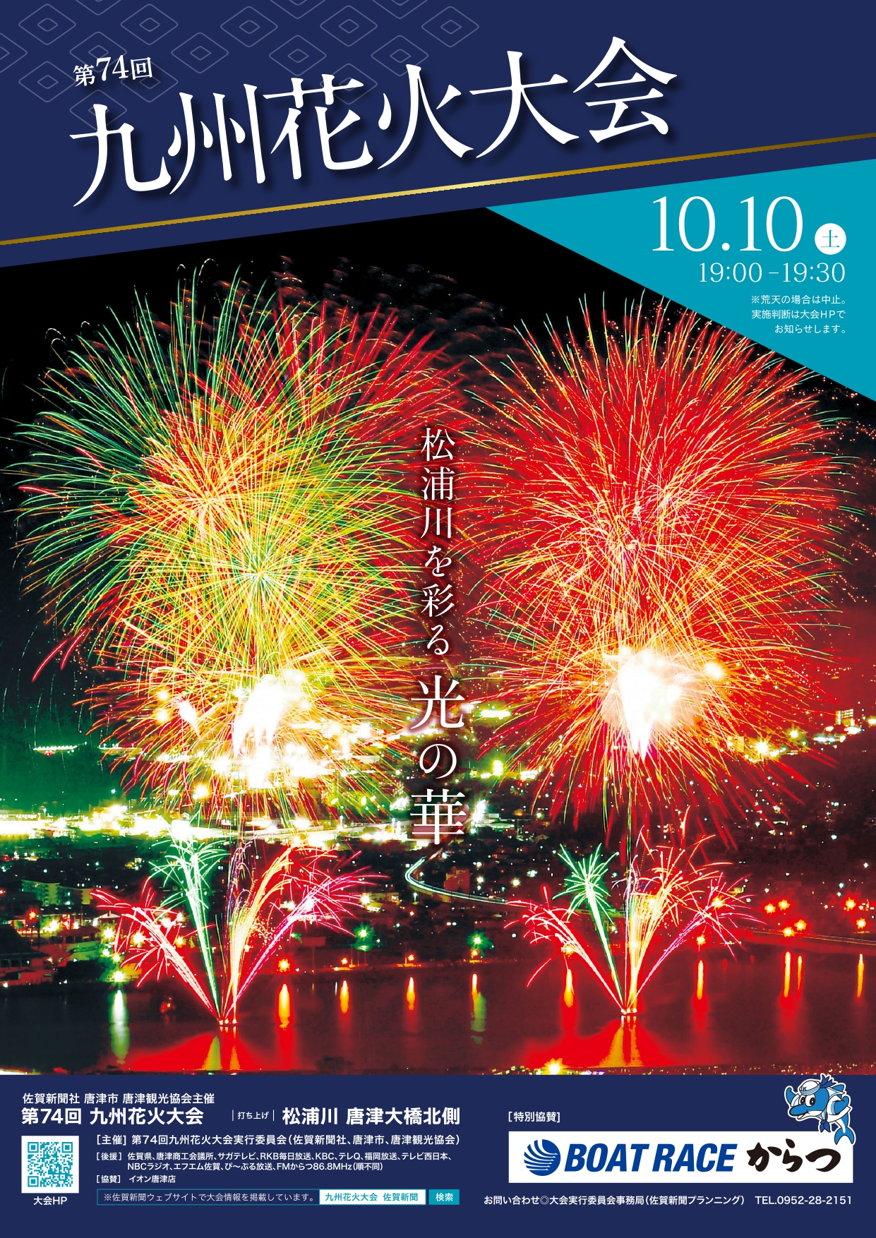 第74回九州花火大会ポスター