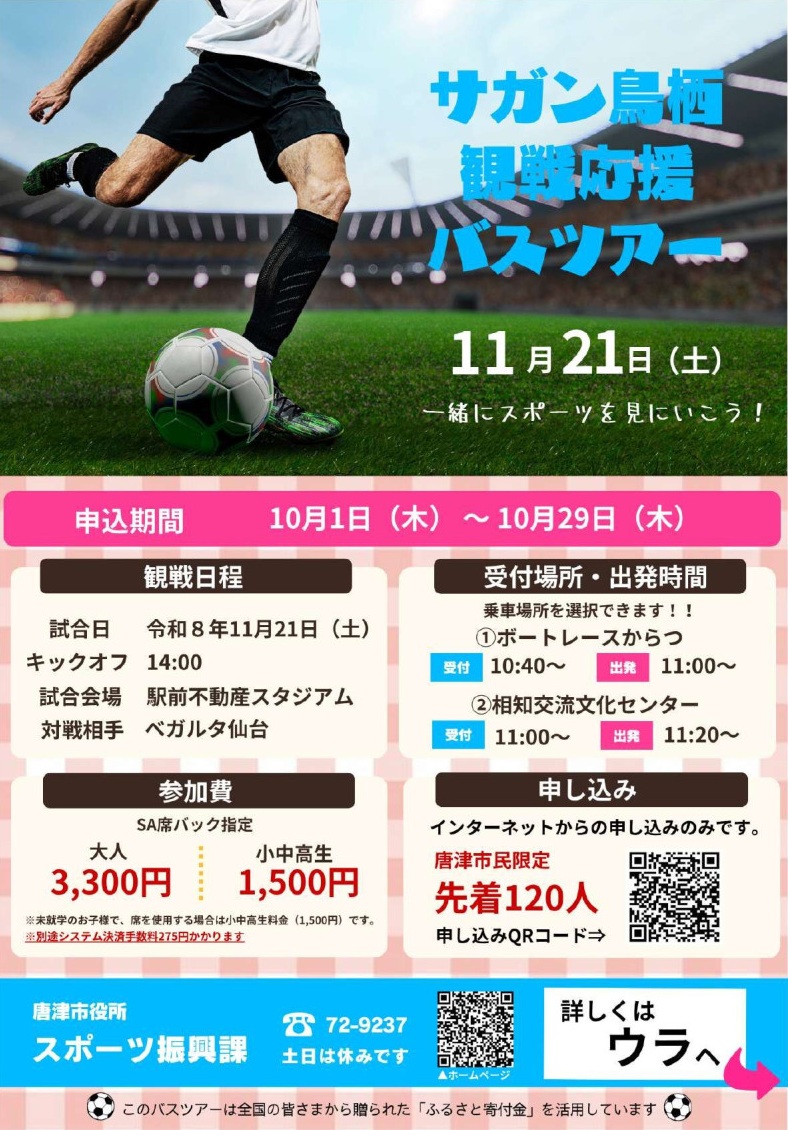 サガン鳥栖観戦応援バスツアー チラシ