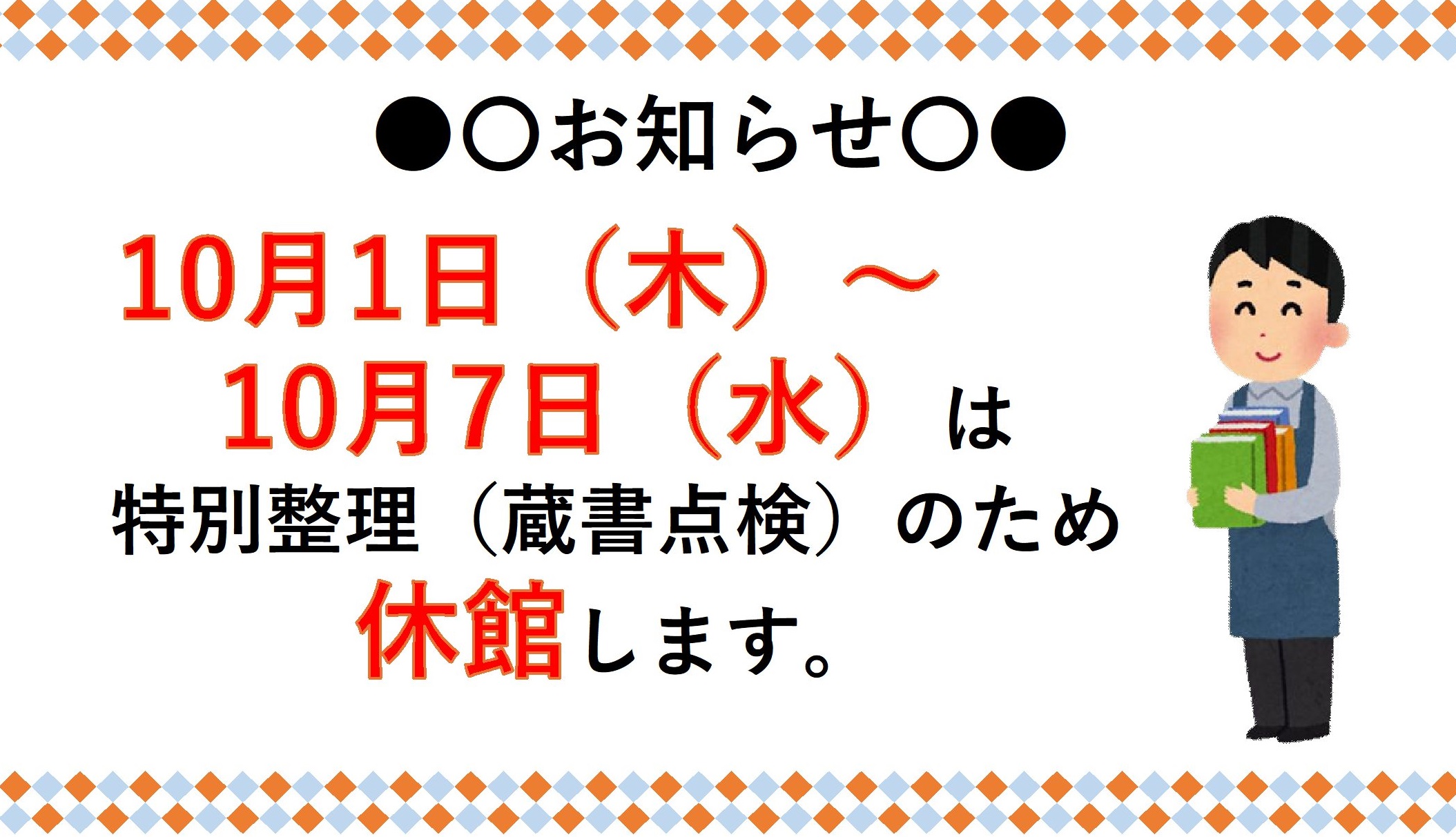 【近代図書館】10月1日（木曜日）から10月7日（水曜日）は特別整理（蔵書点検）のため休館です