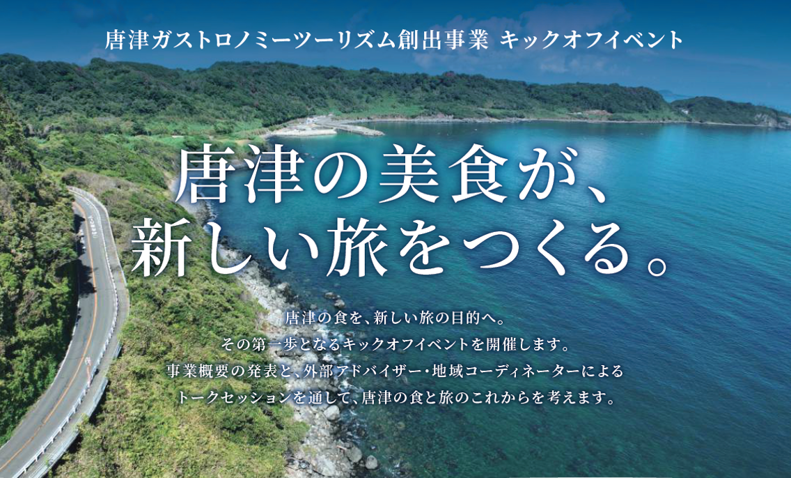 唐津ガストロノミーツーリズム創出事業キックオフイベント チラシ