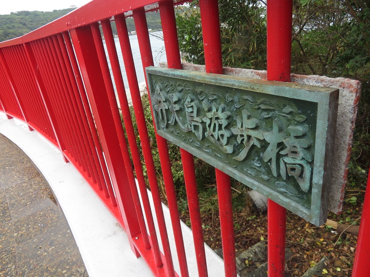 弁天島遊歩橋写真