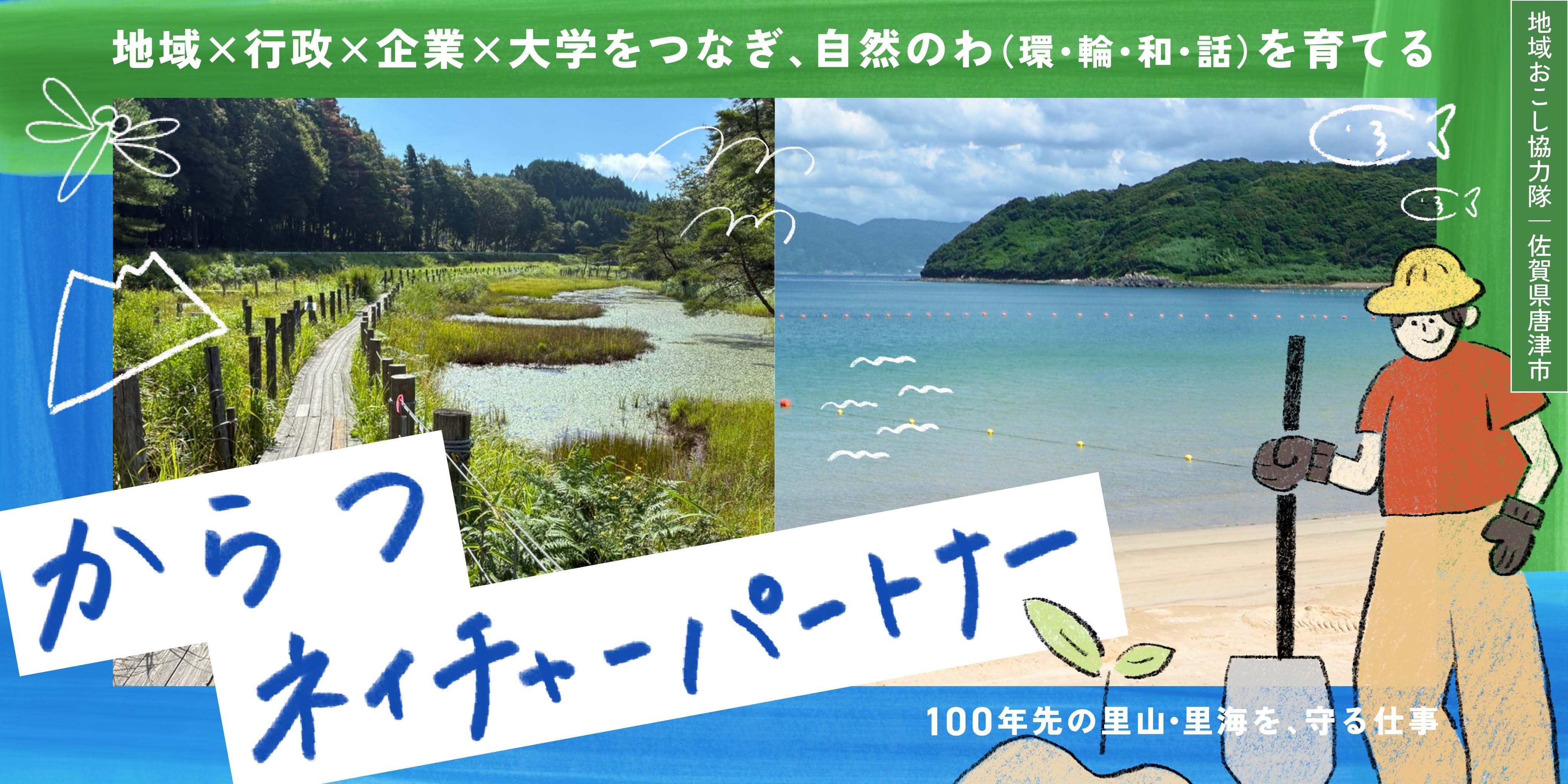 唐津ネイチャーパートナーの募集