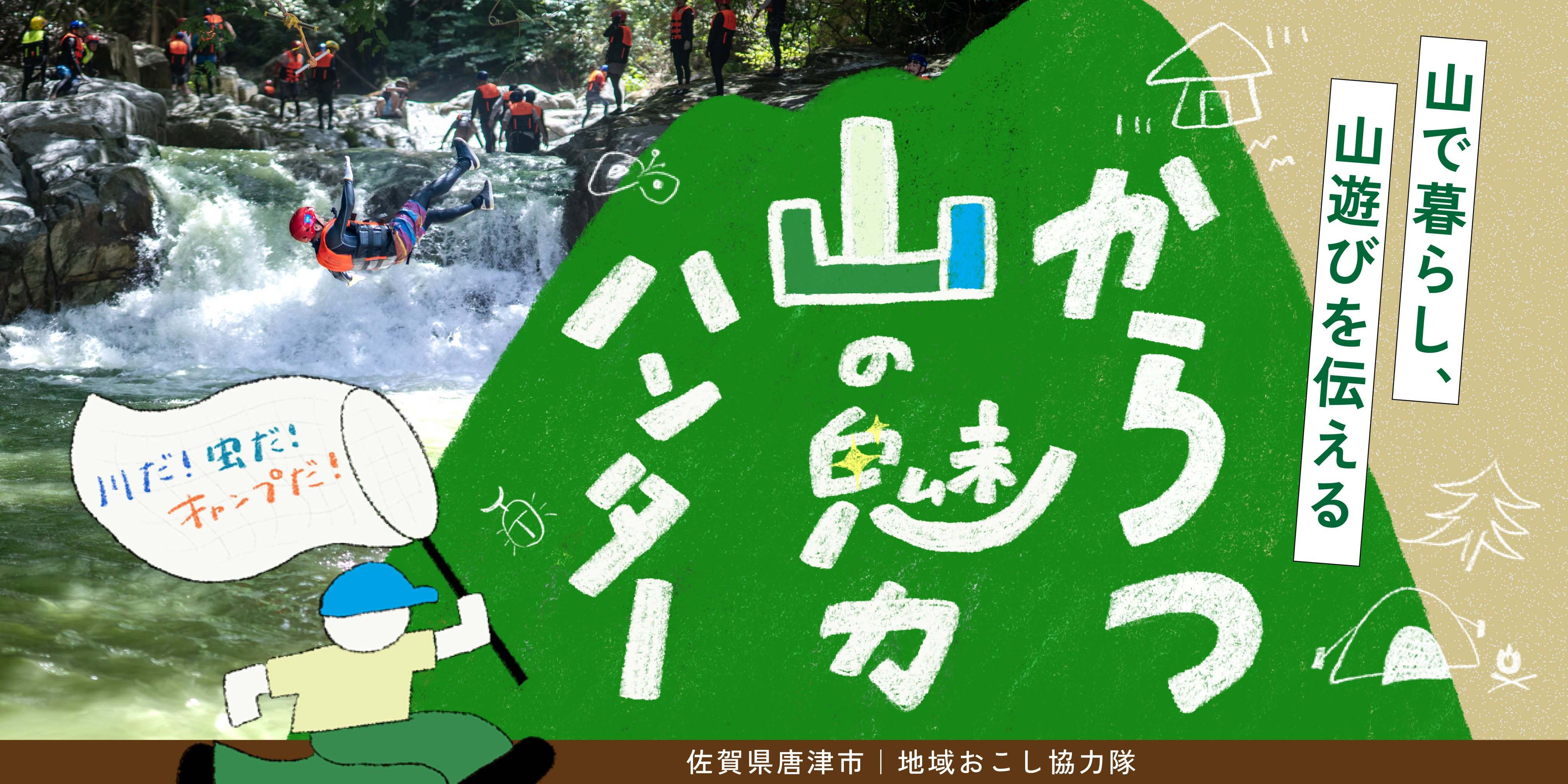 からつ山の魅力ハンター募集