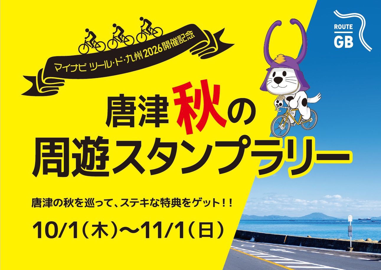 唐津秋の周遊スタンプラリー - 唐津市ホームページ（観光課）