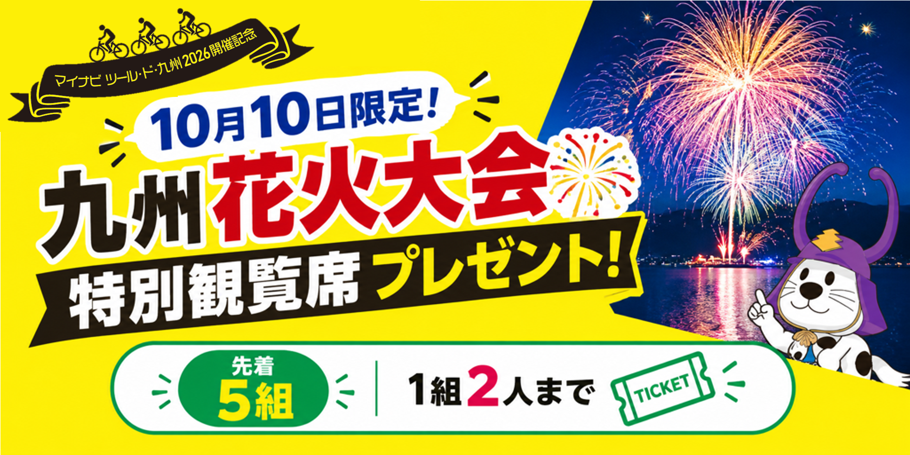 九州花火大会特別観覧席プレゼント