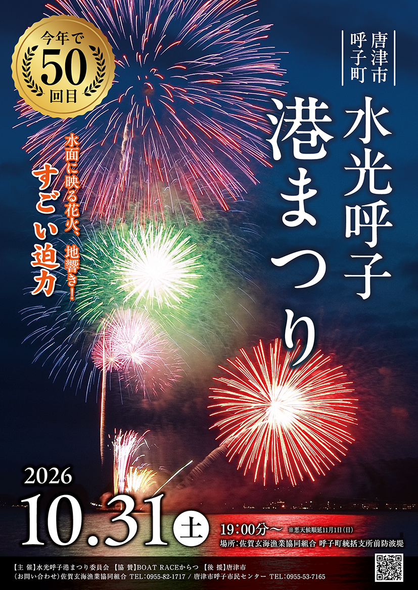 第50回呼子水光港まつり ポスター
