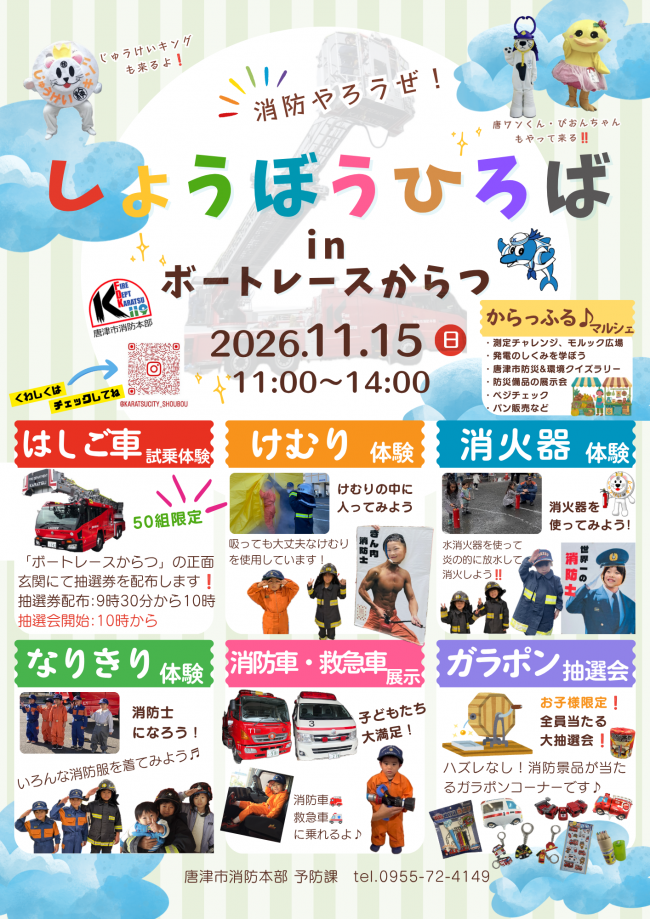 しょうぼうひろば㏌ボートレースからつ