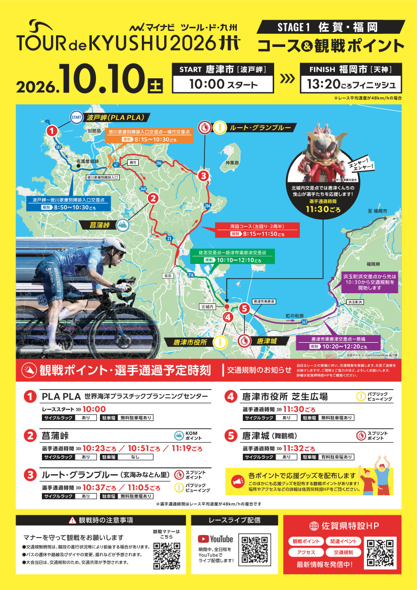 マイナビ ツール・ド 九州2026チラシ