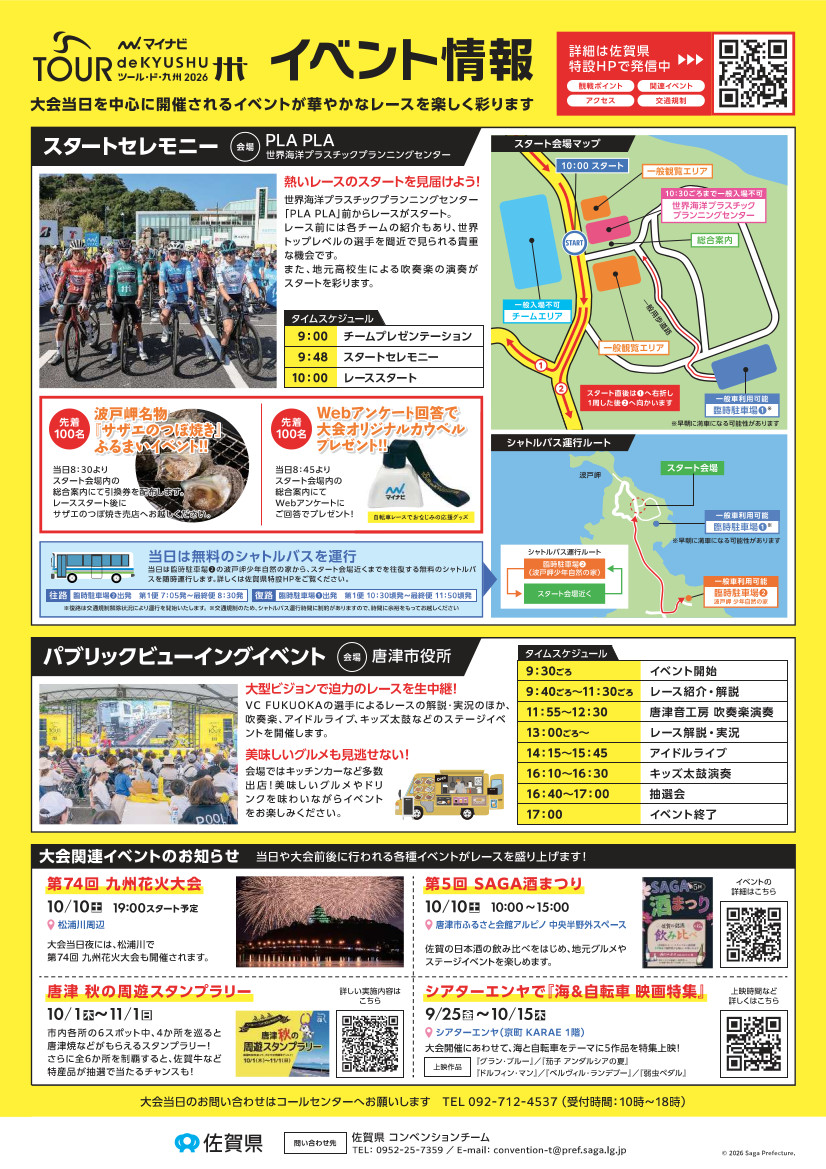 マイナビ ツール・ド 九州2026チラシ　裏面